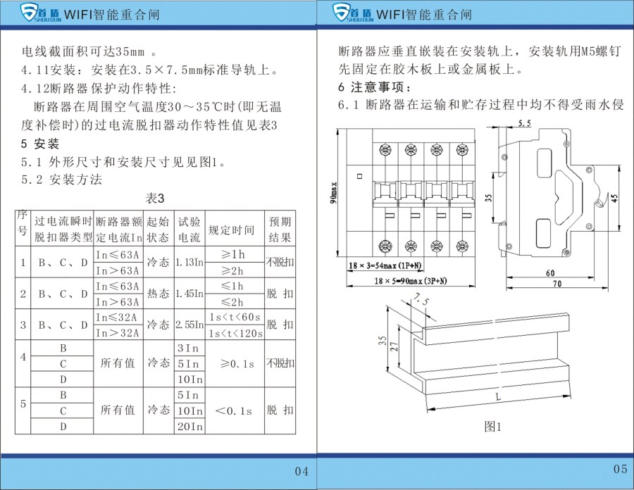 WIFI物联网智能控制开关SDB1-125-W02-32A说明书