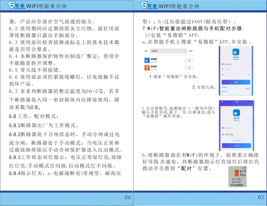 WIFI物联网智能控制开关SDB1-125-W04-32A说明书