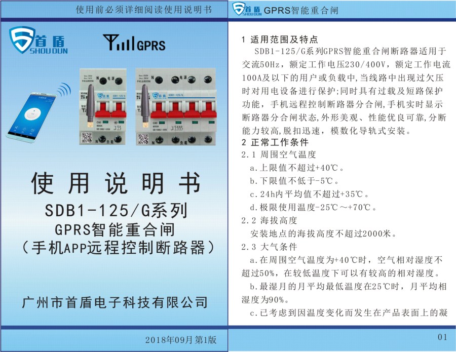 GPRS物联网智能控制开关SDB1-125-G04-100A说明书